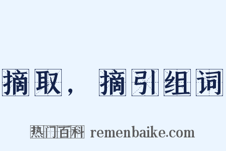 摘取,摘引组词是什么意思的图片